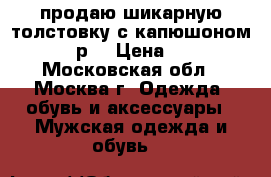 продаю шикарную толстовку с капюшоном. 52-54 р. › Цена ­ 1 700 - Московская обл., Москва г. Одежда, обувь и аксессуары » Мужская одежда и обувь   